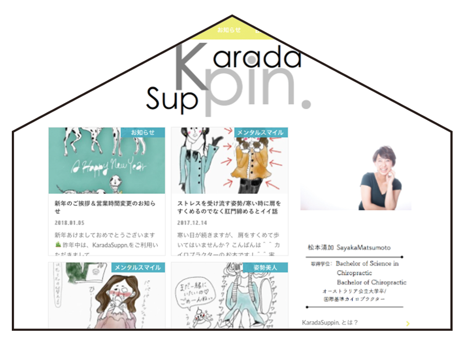 仕事実績　ぬくもりホームページ KaradaSuppinさまHP